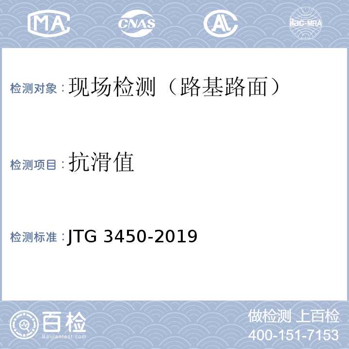 抗滑值 公路路基路面现场测试规程JTG 3450-2019