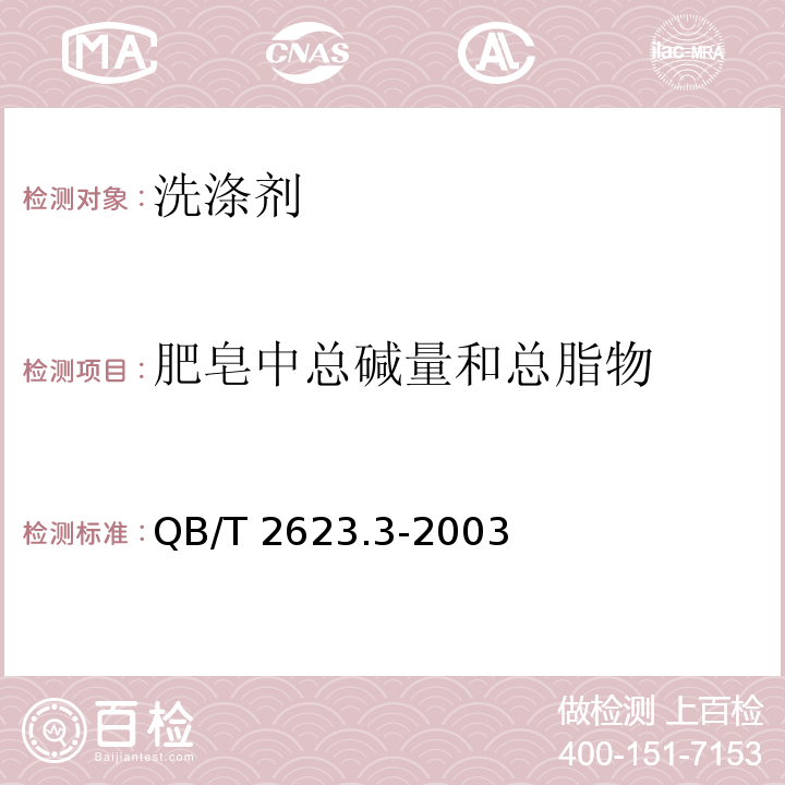 肥皂中总碱量和总脂物 QB/T 2623.3-2003 肥皂试验方法 肥皂中总碱量和总脂肪物含量的测定(包含修改单1)