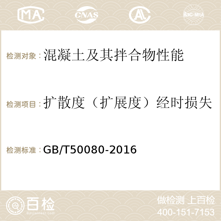 扩散度（扩展度）经时损失 普通混凝土拌合物性能试验方法标准 GB/T50080-2016