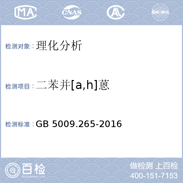 二苯并[a,h]蒽 食品安全国家标准 食品中多环芳烃的测定