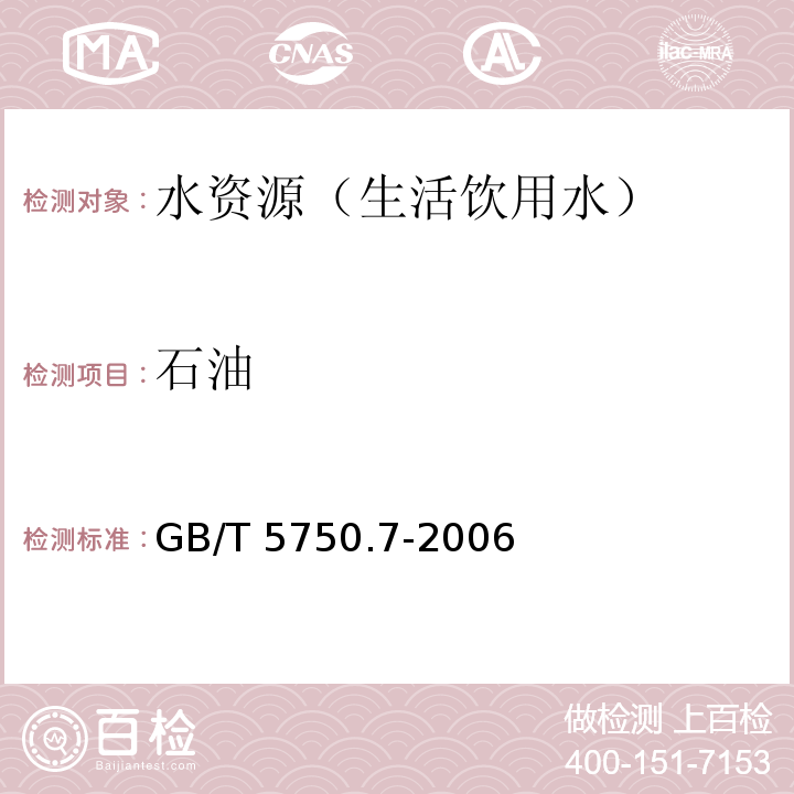 石油 生活饮用水标准检验方法 有机物综合指标 紫外分光光度法 GB/T 5750.7-2006(3.2)