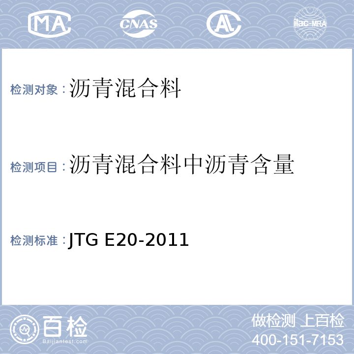 沥青混合料中沥青含量 公路工程沥青及沥青混合料试验规程 JTG E20-2011