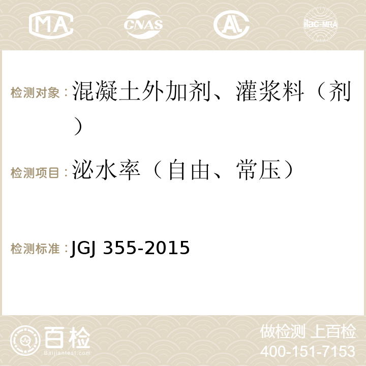 泌水率（自由、常压） 钢筋套筒灌浆连接应用技术规程 JGJ 355-2015