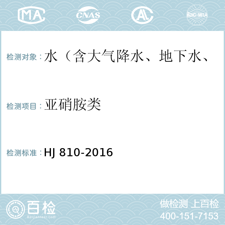 亚硝胺类 HJ 810-2016 水质 挥发性有机物的测定 顶空/气相色谱-质谱法