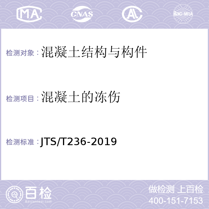 混凝土的冻伤 水运工程混凝土试验检测技术规范 JTS/T236-2019