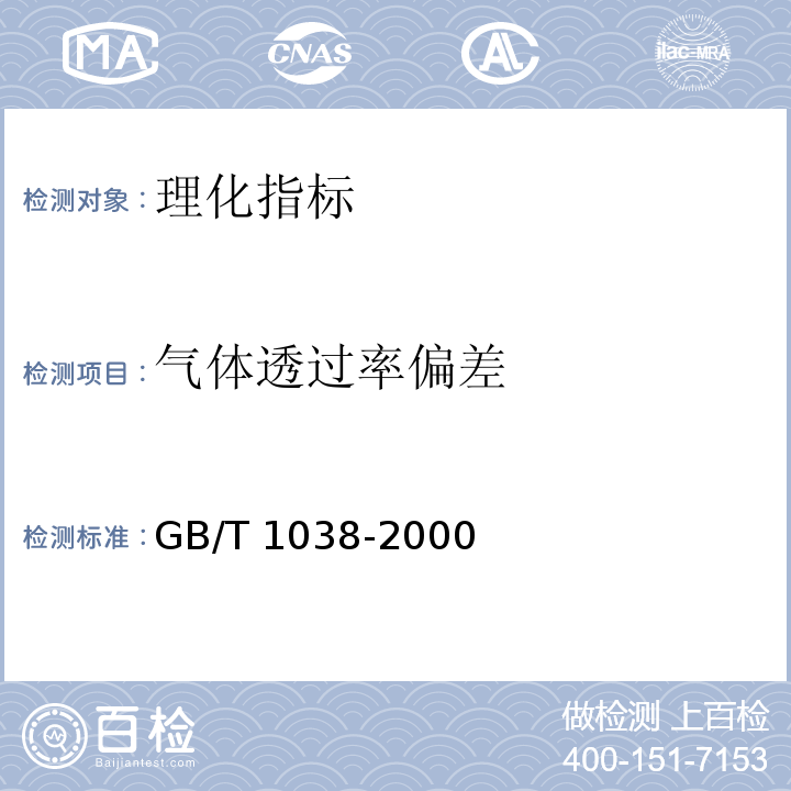 气体透过率偏差 塑料薄膜和薄片气体透过性试验方法 压差法　GB/T 1038-2000