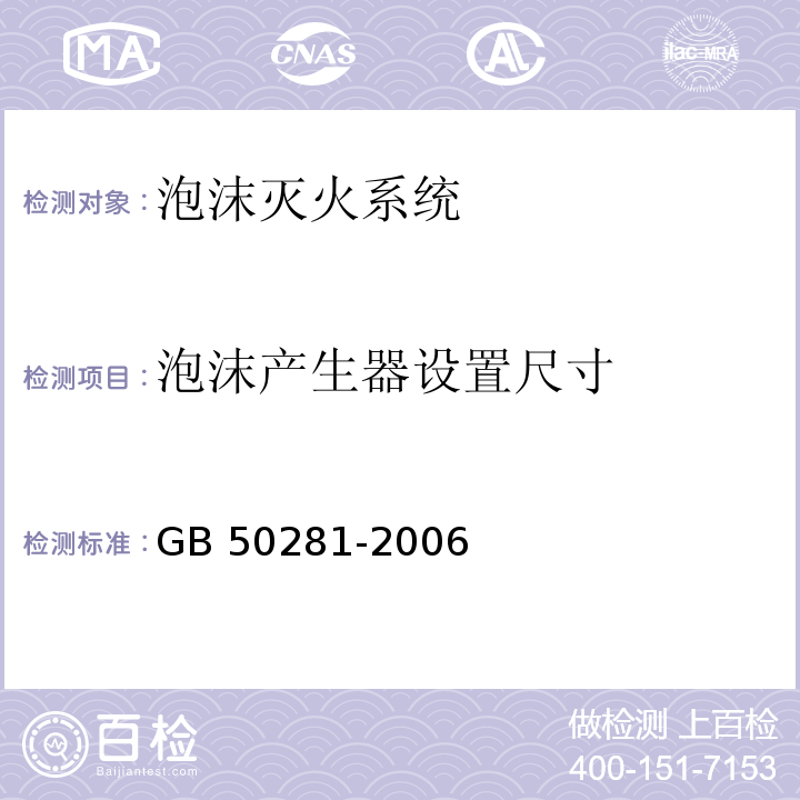 泡沫产生器
设置尺寸 泡沫灭火系统施工及验收规范 GB 50281-2006