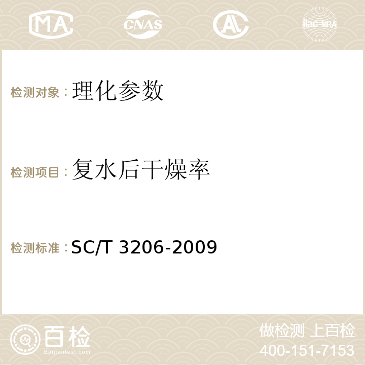 复水后干燥率 SC/T 3206-2009 干海参