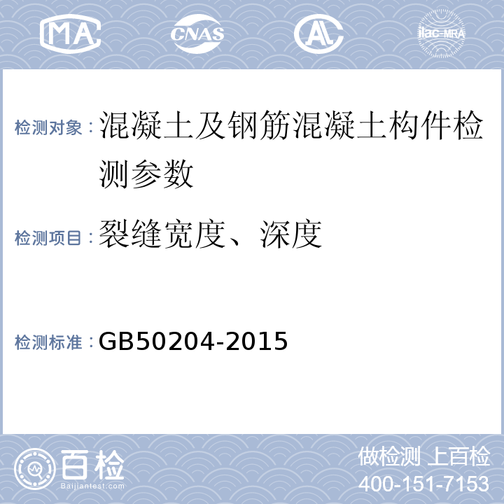 裂缝宽度、深度 混凝土结构工程施工质量验收规范 GB50204-2015 超声法检测混凝土缺陷技术规程 CECS21：2000 房屋裂缝检测与处理技术规程 CECS293：2011