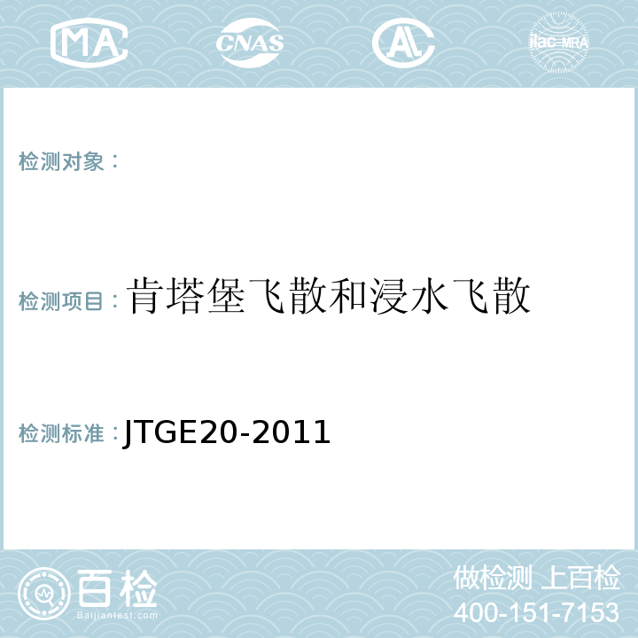 肯塔堡飞散和浸水飞散 公路工程沥青及沥青混合料试验规程JTGE20-2011