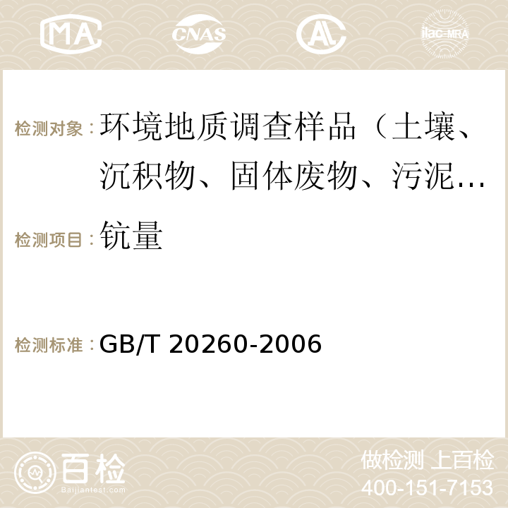 钪量 海底沉积物化学分析方法 稀土分量和钪量的测定 阳离子交换树脂分离富集电感耦合等离子体原子发射光谱法GB/T 20260-2006（9）