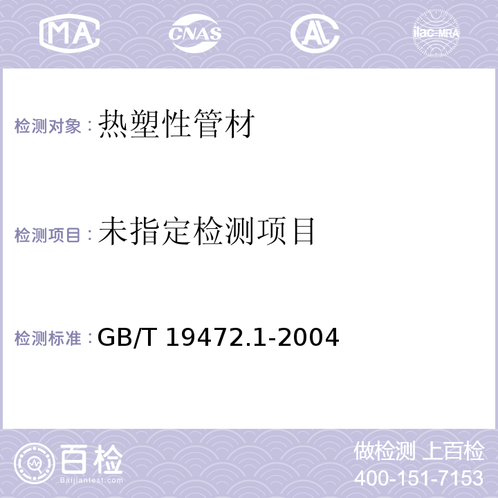 埋地用聚氯乙烯（PE）结构壁管道系统第1部分：聚乙烯双壁波纹管GB/T 19472.1-2004