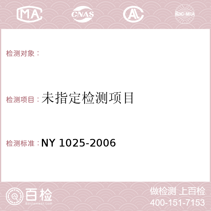  NY 1025-2006 青饲料切碎机安全使用技术条件