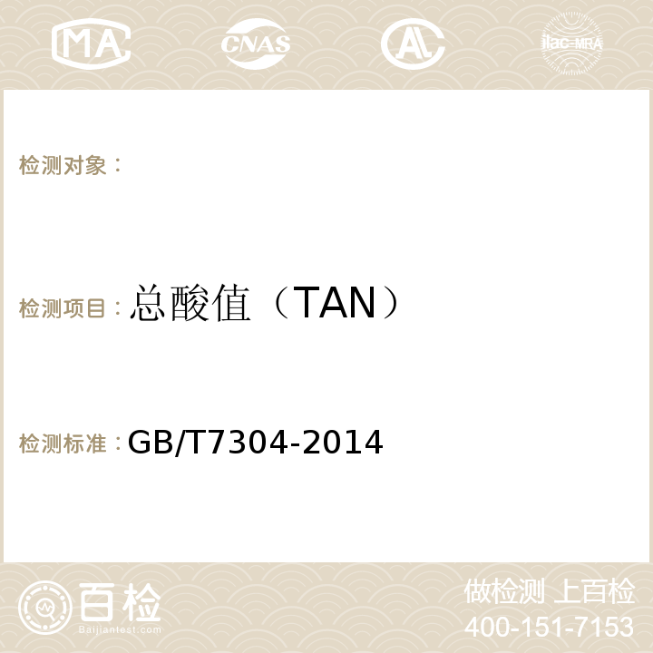总酸值（TAN） 石油产品和润滑剂酸值测定法(电位滴定法)GB/T7304-2014