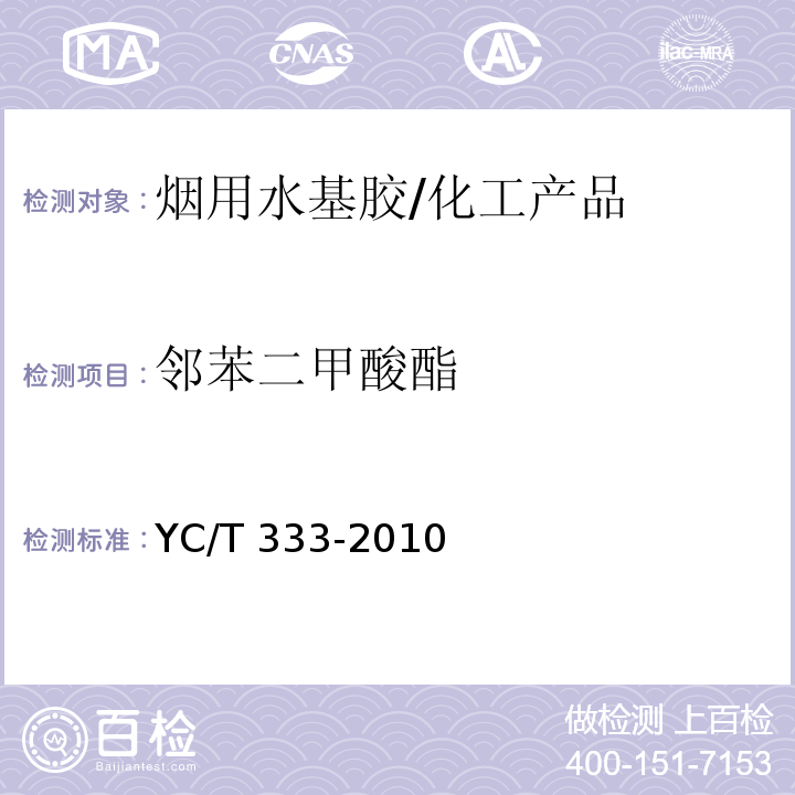 邻苯二甲酸酯 烟用水基胶 邻苯二甲酸酯测定 气相色谱-质谱联用法/YC/T 333-2010