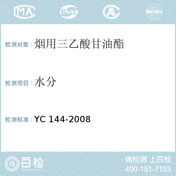 水分 YC 144-2008 烟用三乙酸甘油酯