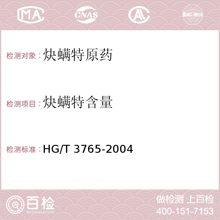 炔螨特含量 炔螨特原药HG/T 3765-2004