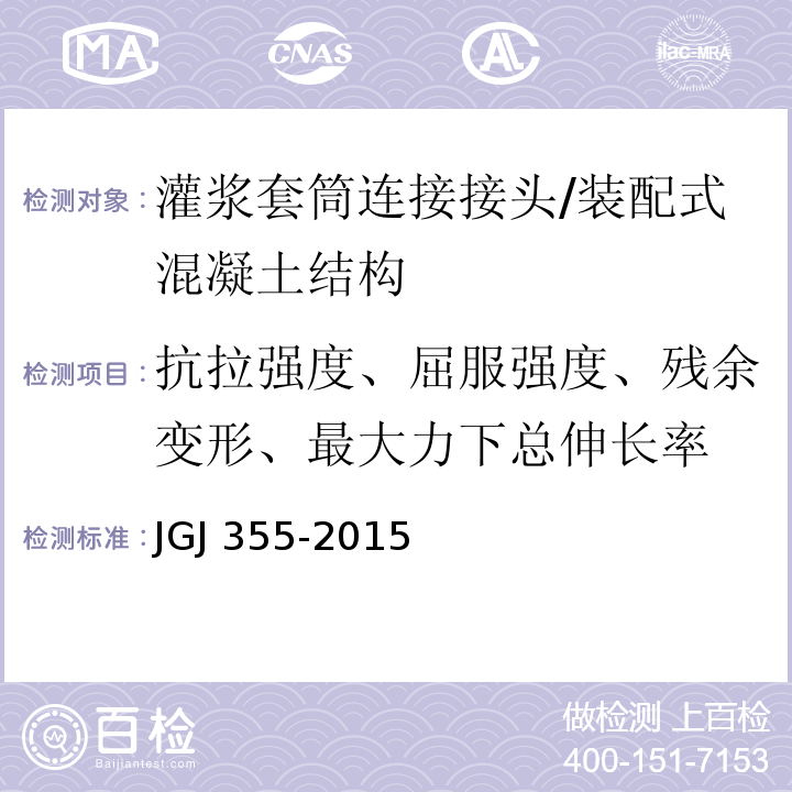 抗拉强度、屈服强度、残余变形、最大力下总伸长率 钢筋套筒灌浆连接应用技术规程 /JGJ 355-2015