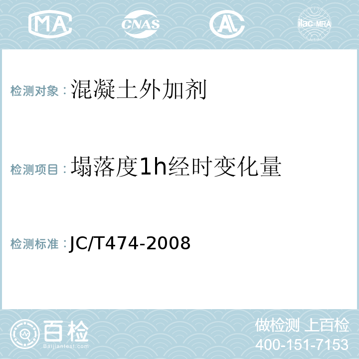 塌落度1h经时变化量 砂浆、混凝土防水剂 JC/T474-2008