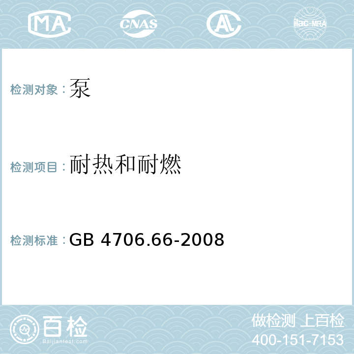 耐热和耐燃 家用和类似用途电器的安全 泵的特殊要求GB 4706.66-2008