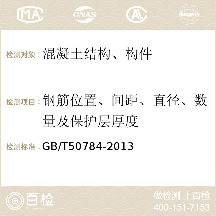 钢筋位置、间距、直径、数量及保护层厚度 混凝土结构现场检测技术标准 GB/T50784-2013
