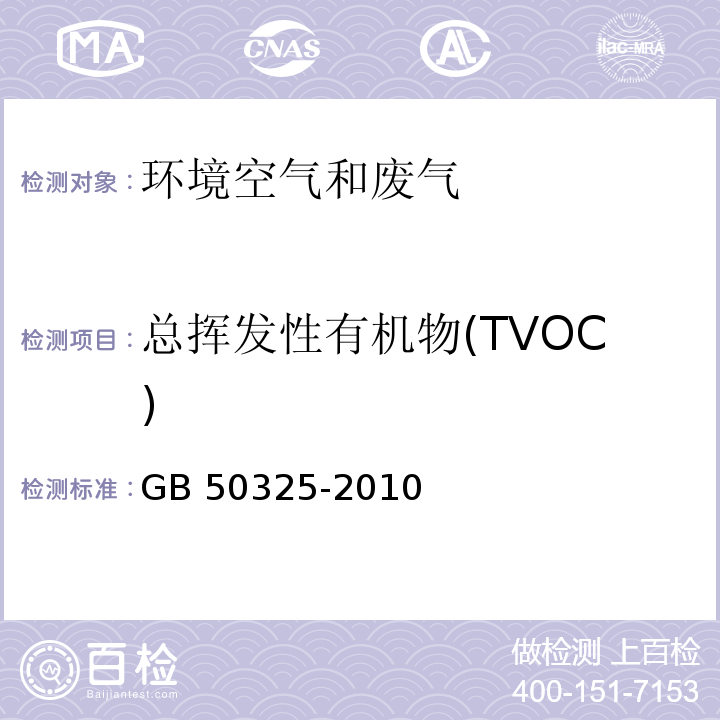 总挥发性有机物(TVOC) 民用建筑工程室内环境污染控制规范附录G 室内空气中总挥发性有机物（TVOC）的测定 GB 50325-2010附录G