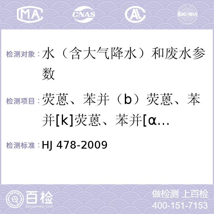 荧蒽、苯并（b）荧蒽、苯并[k]荧蒽、苯并[α]芘、茚并[1，2，3，-c,d]芘、苯并[g,h,i]苝 水质 多环芳烃的测定 液液萃取和固相萃取 高效液相色谱法 HJ 478-2009