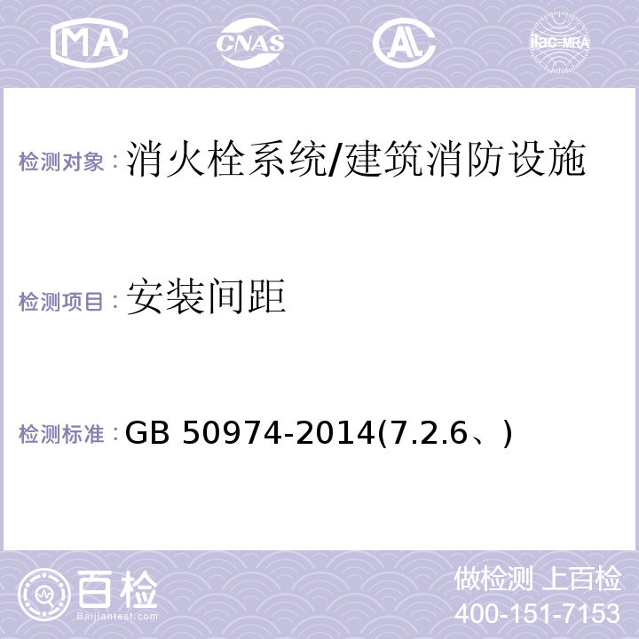 安裝間距 消防給水及消火栓系統技術規范 /GB 50974-2014(7.2.6、)