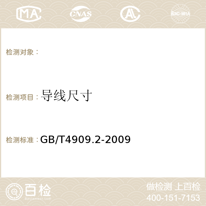 导线尺寸 裸电线试验方法第2部分：尺寸测量GB/T4909.2-2009