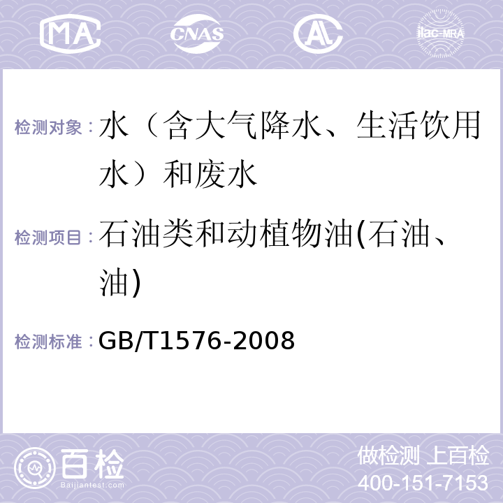 石油类和动植物油(石油、油) GB/T 1576-2008 工业锅炉水质