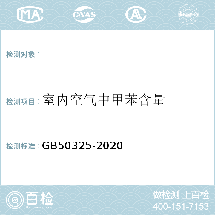 室内空气中甲苯含量 GB 50325-2020 民用建筑工程室内环境污染控制标准