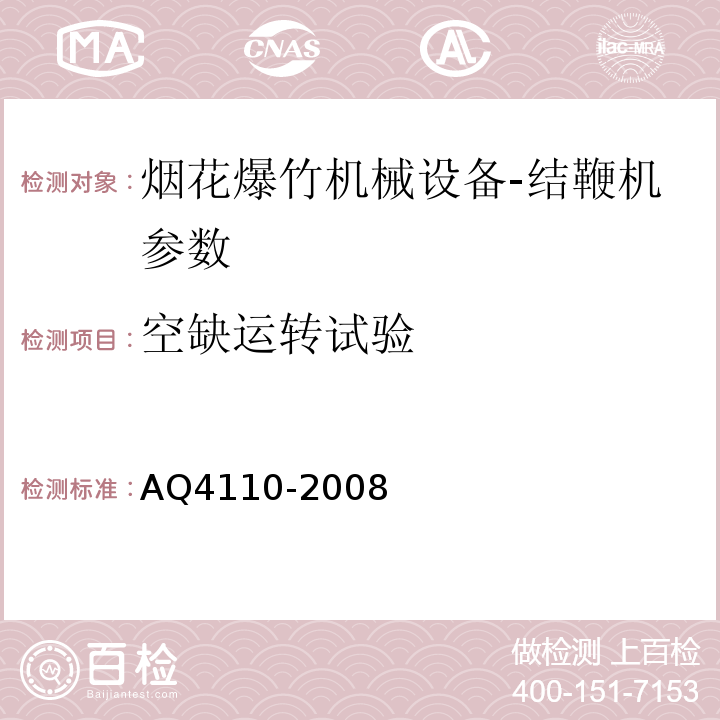 空缺运转试验 Q 4110-2008 烟花爆竹机械 结鞭机 AQ4110-2008