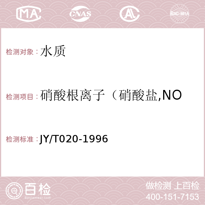 硝酸根离子（硝酸盐,NO JY/T 020-1996 离子色谱分析方法通则