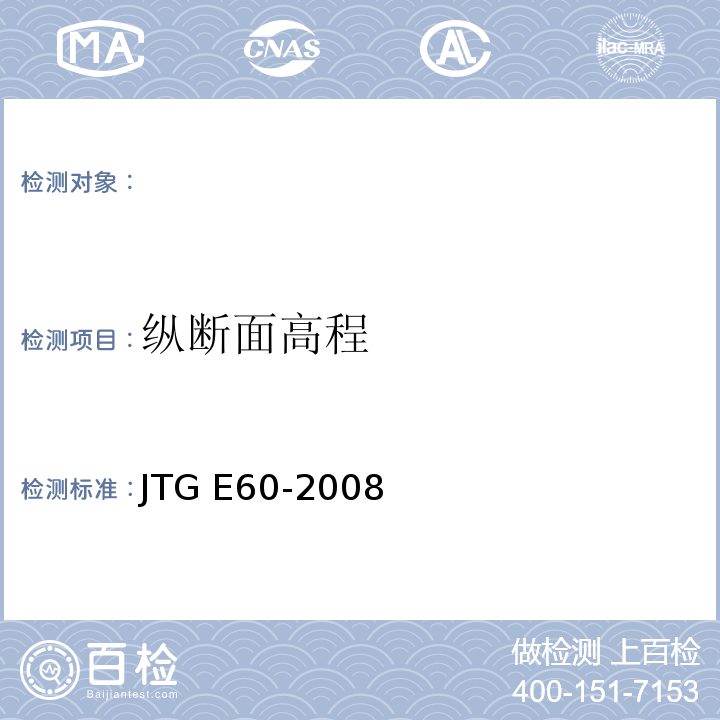 纵断面高程 JTG E60-2008公路路基路面现场测试规程