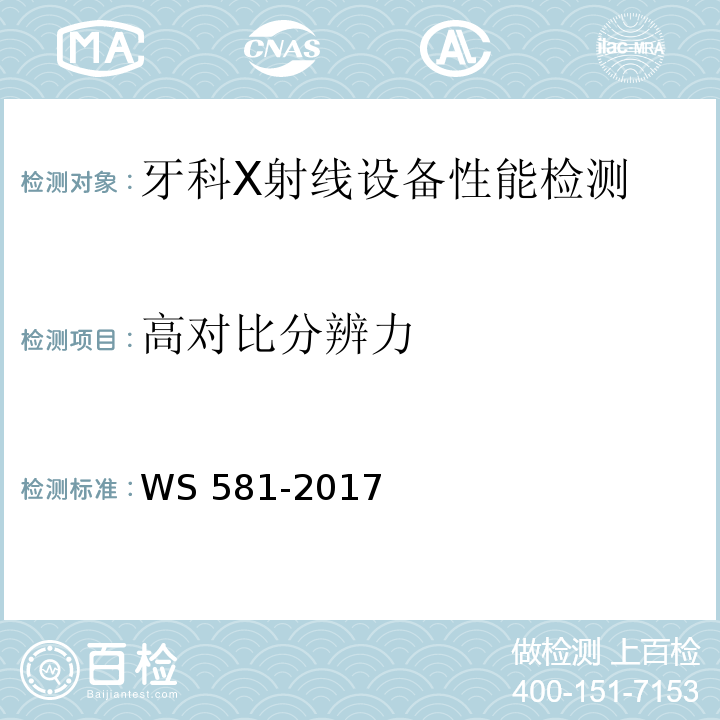 高对比分辨力 牙科X射线设备质量控制检测规范WS 581-2017（5.6）