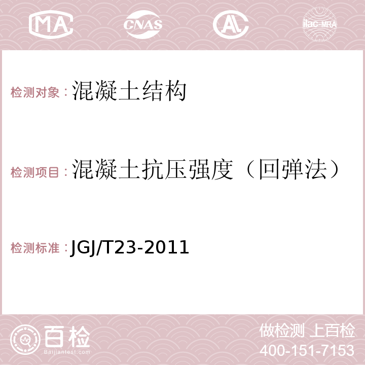 混凝土抗压强度（回弹法） 回弹法检测混凝土抗压强度技术规程 JGJ/T23-2011