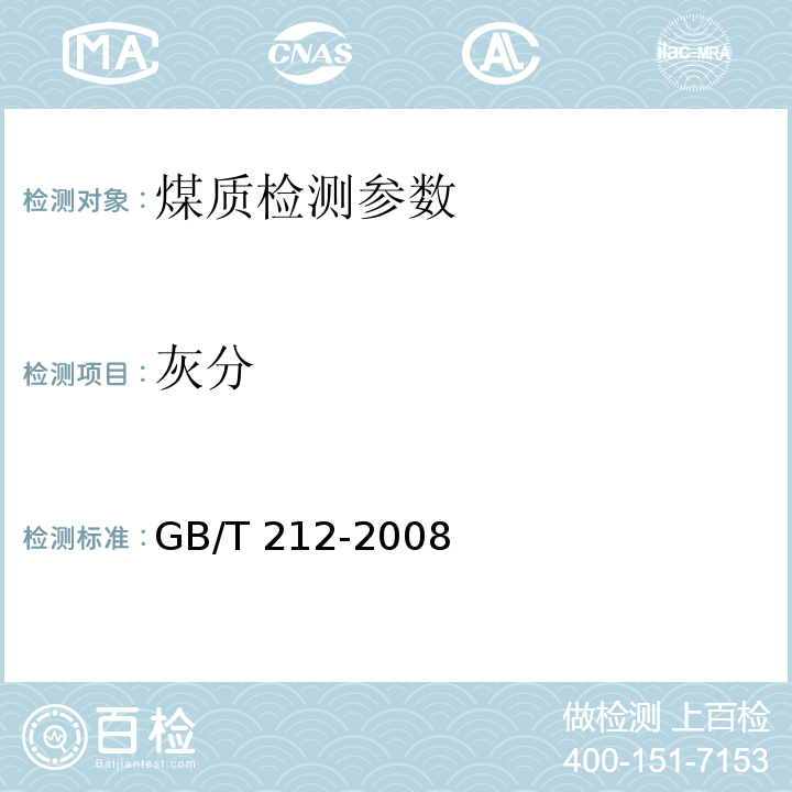 灰分 灰分 煤的工业分析方法 4 灰分的测定（GB/T 212-2008）