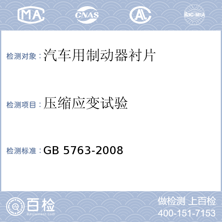 压缩应变试验 汽车用制动器衬片GB 5763-2008