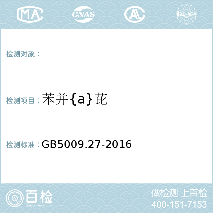 苯并{a}芘 GB5009.27-2016食品安全国家标准食品中苯并{a}芘的测定