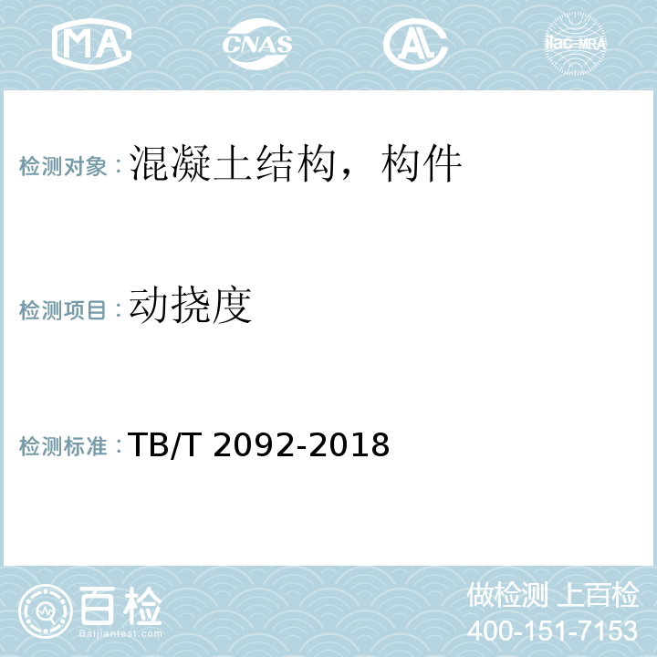 动挠度 简支梁试验方法 预应力混凝土梁静载弯曲试验TB/T 2092-2018