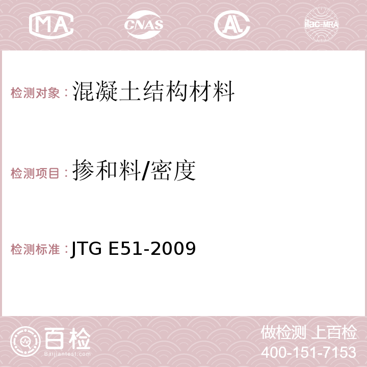 掺和料/密度 JTG E51-2009 公路工程无机结合料稳定材料试验规程