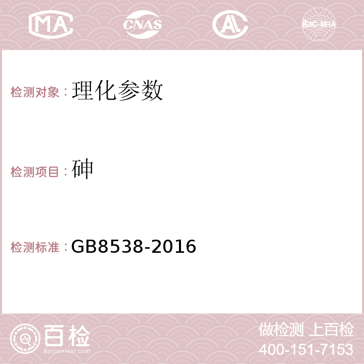 砷 食品安全国家标准饮用天然矿泉水检验方法GB8538-2016中33