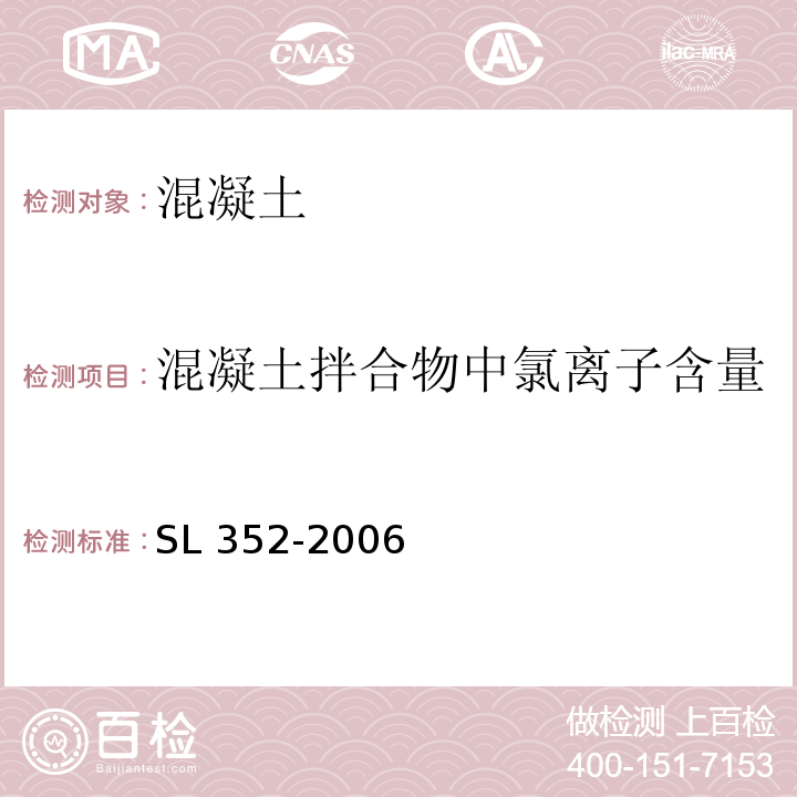 混凝土拌合物中氯离子含量 水工混凝土试验规程 SL 352-2006