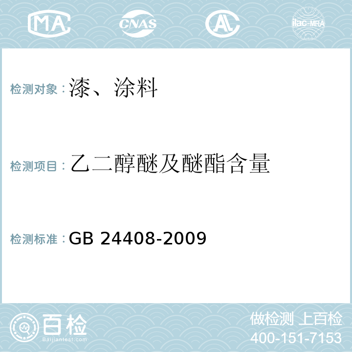 乙二醇醚及醚酯含量 建筑外墙涂料中有害物质限量 GB 24408-2009 附录A