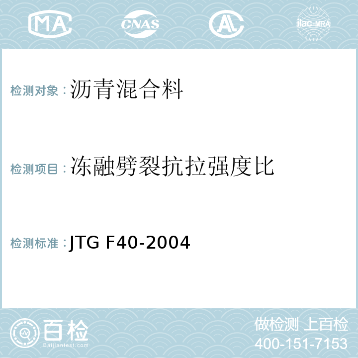 冻融劈裂抗拉强度比 公路沥青路面施工技术规范 JTG F40-2004