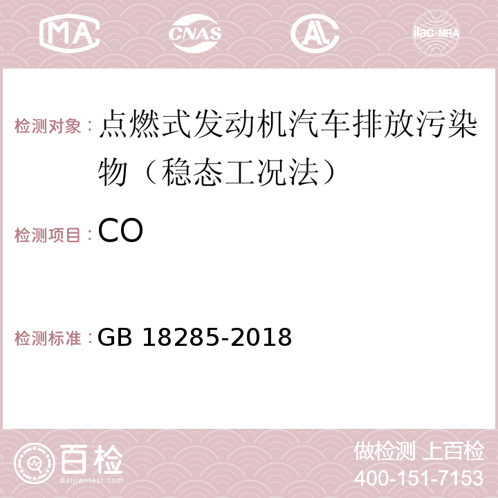 CO GB 18285-2018 汽油車污染物排放限值及測量方法（雙怠速法及簡易工況法）