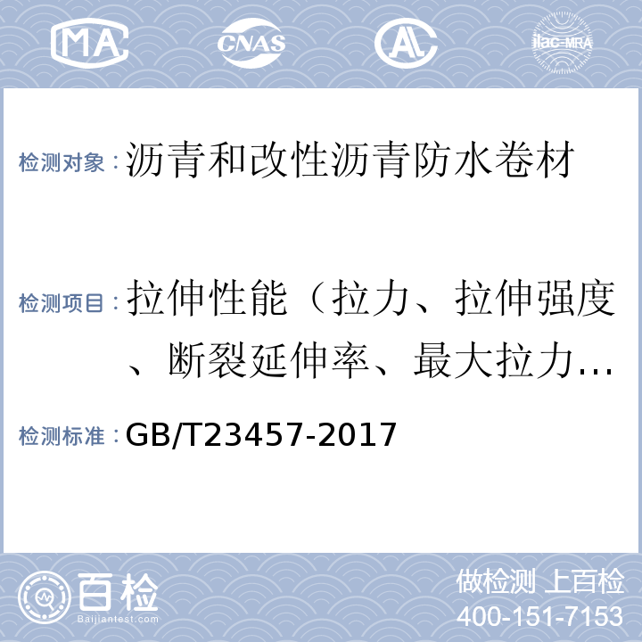 拉伸性能（拉力、拉伸强度、断裂延伸率、最大拉力时延伸率、膜断伸长率、最大拉力时伸长率、拉伸时现象） GB/T 23457-2017 预铺防水卷材