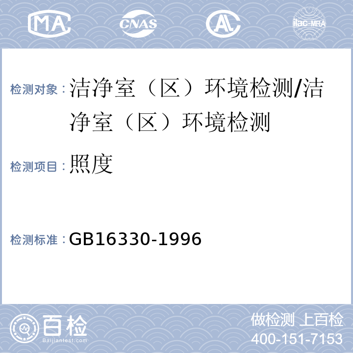 照度 饮用天然矿泉水厂卫生规范/GB16330-1996