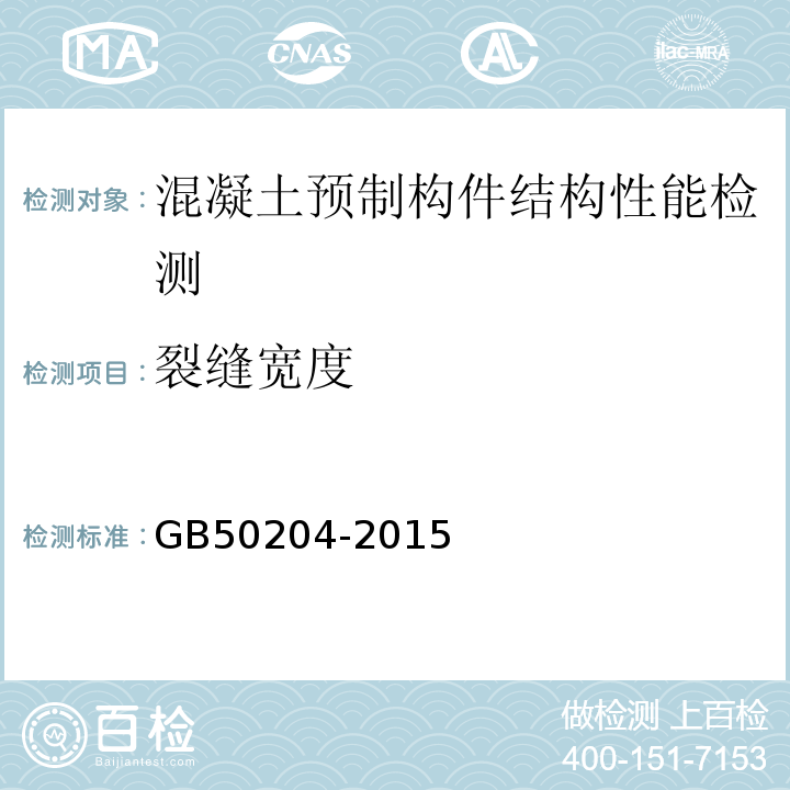 裂缝宽度 GB50204-2015 混凝土结构工程施工质量验收规范