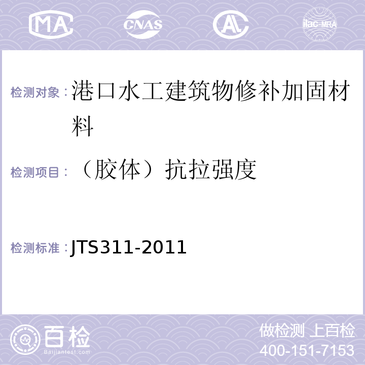 （胶体）抗拉强度 港口水工建筑物修补加固技术规范 JTS311-2011